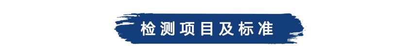 1579167194701610.jpg 檢測項目及標準.jpg